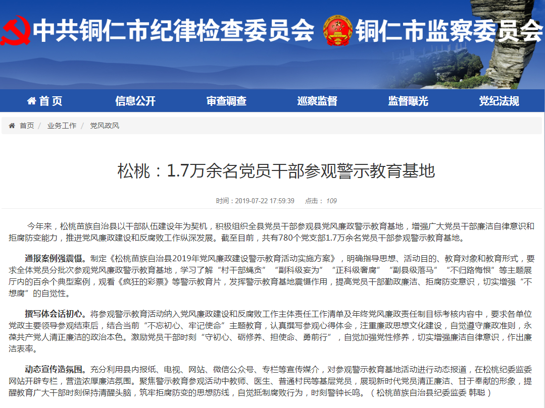 铜仁市纪委监委网站1.7万余名党员干部参观警示教育基地