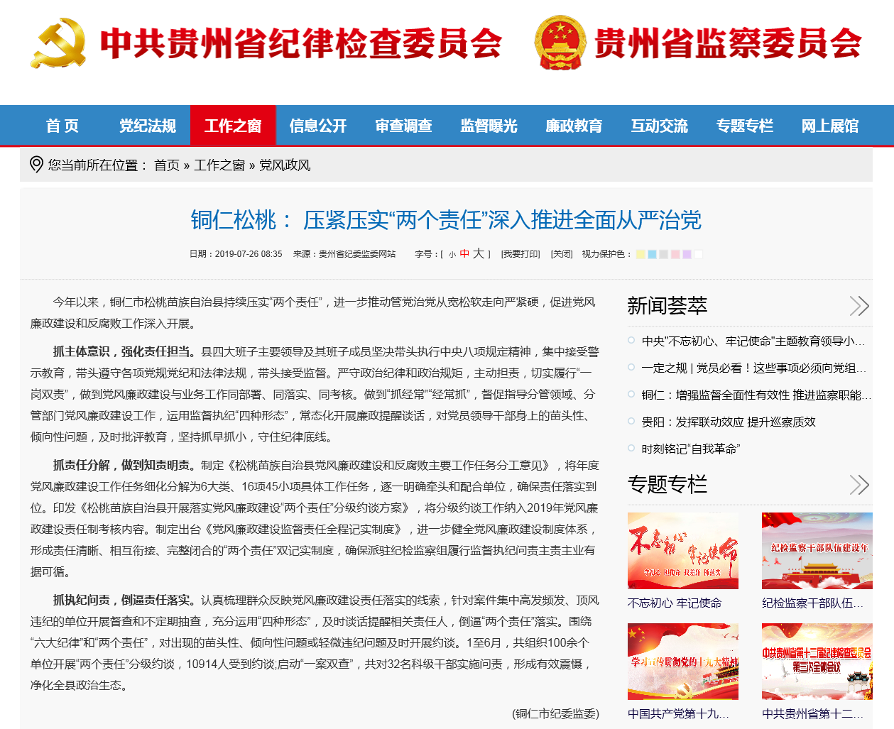 贵州省纪委监委网站压紧压实“两个责任”深入推进全面从严治党
