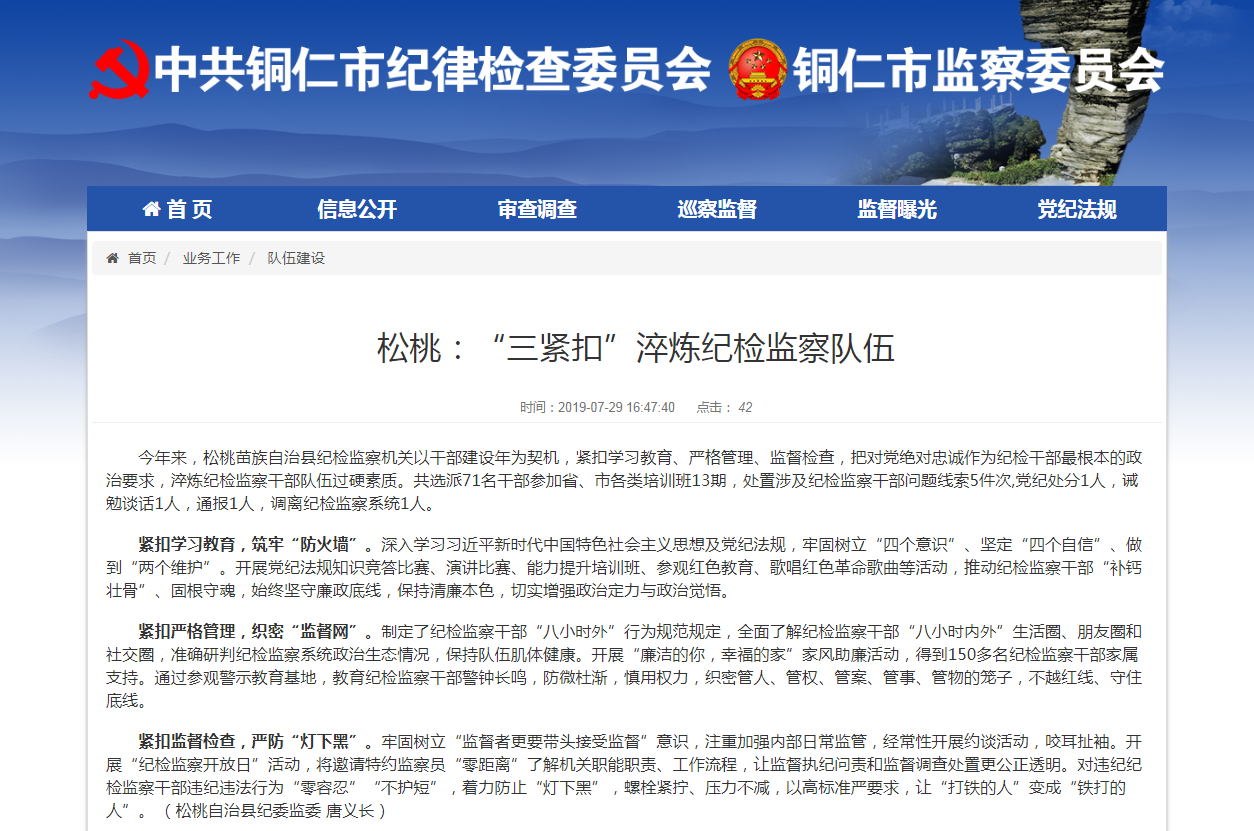 铜仁市纪委监委网站松桃“三紧扣”淬炼纪检监察队伍