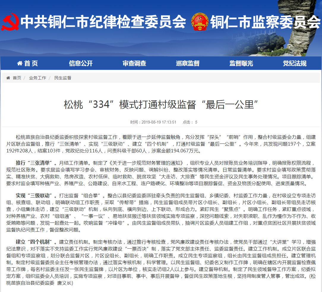 铜仁市纪委监委网站松桃“334”模式打通村级监督“最后一公里”