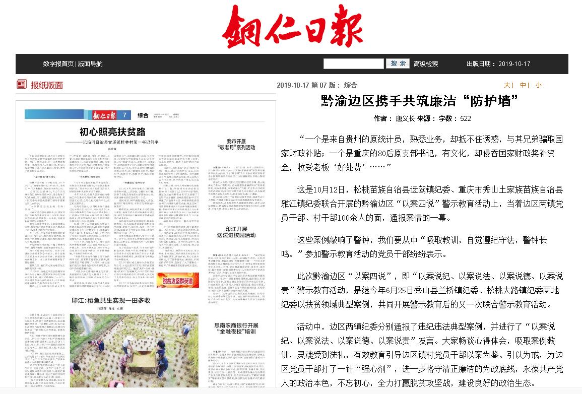 铜仁日报刊载黔渝边区携手 共筑廉洁“防护墙”