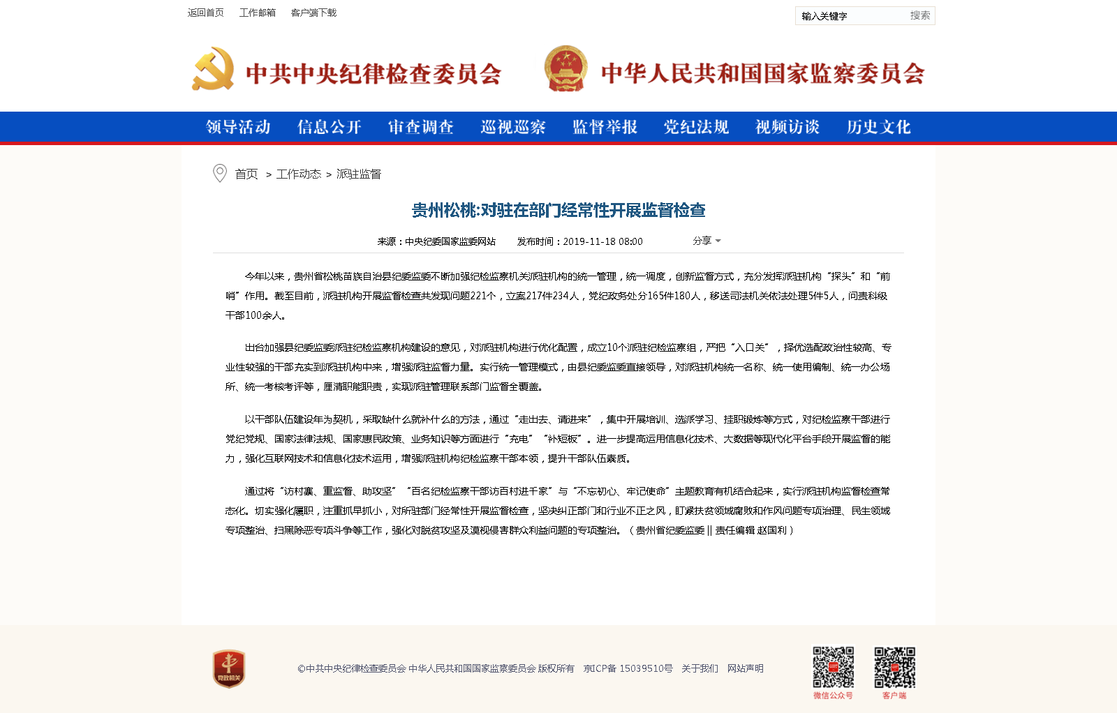 中央纪委国家监委网站发布松桃对驻在部门经常性开展监督检查