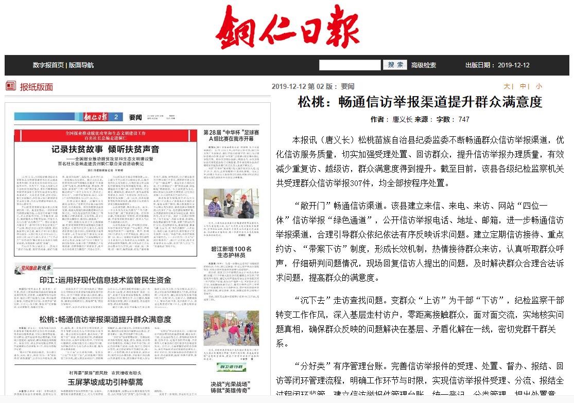 铜仁日报刊载松桃纪委监委畅通信访举报渠道提升群众满意度