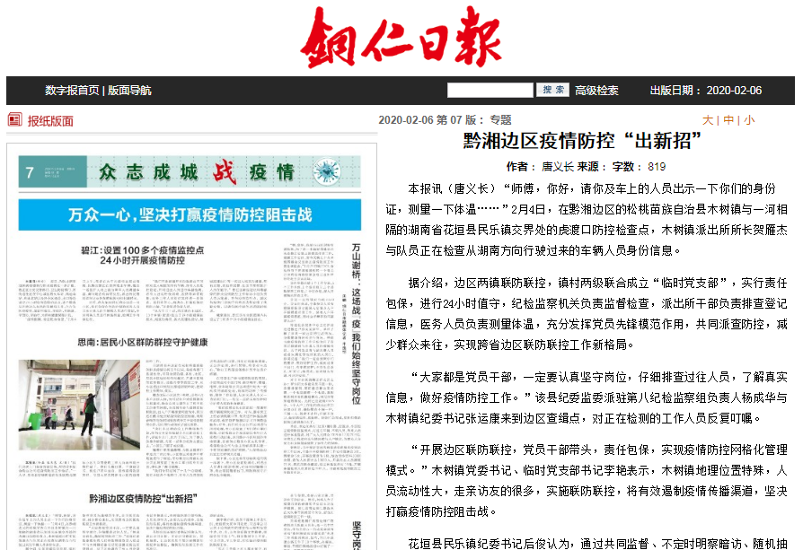 铜仁日报关注黔湘边区疫情防控“出新招”