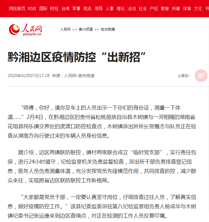 人民网关注黔湘边区疫情防控“出新招”