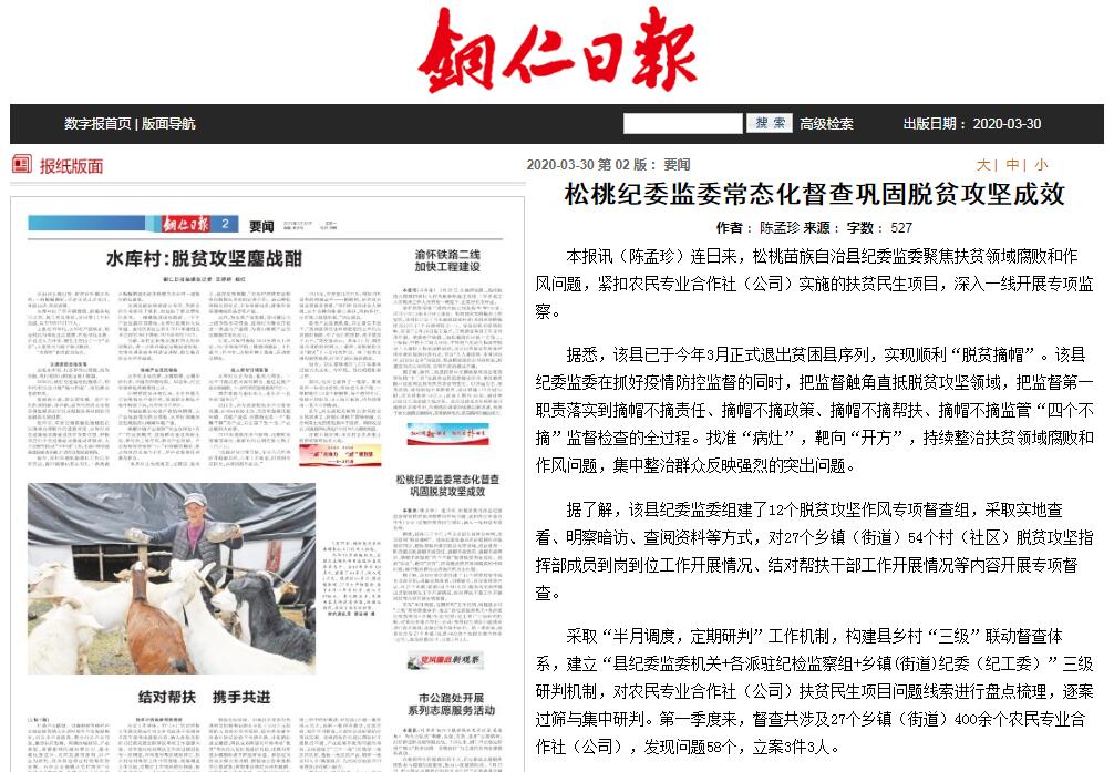 铜仁日报关注松桃纪委监委常态化督查巩固脱贫攻坚成效