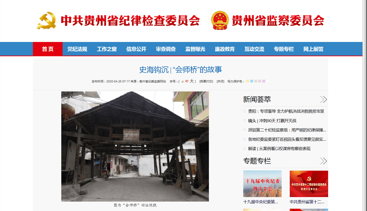 贵州省纪委监委网站精彩栏目关注史海钩沉∣“会师桥”的故事