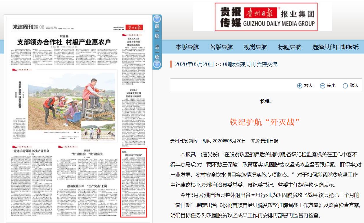 贵州日报关注松桃铁纪护航“歼灭战”
