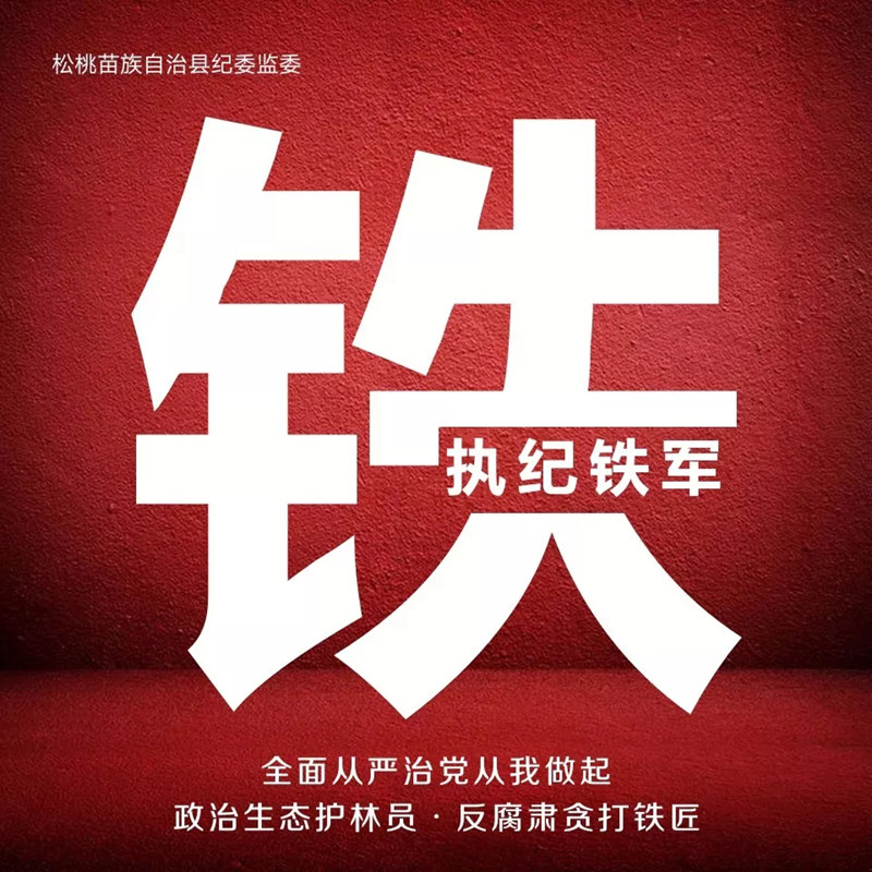 松桃纪检干部植苗添绿 树清风扬正气