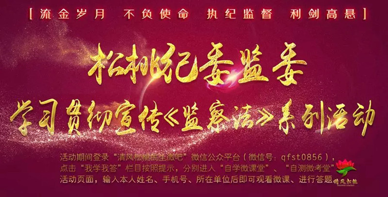 松桃启动“监察法2+N”宣教数列 普纪普法再添“个性化组合”多选项