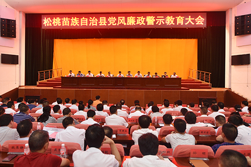 松桃2018年党风廉政警示教育大会召开
