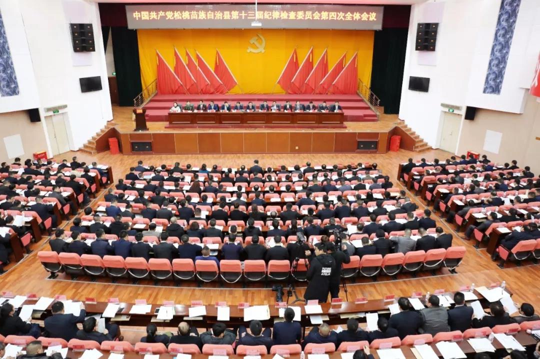 要闻中共松桃苗族自治县第十三届纪律检查委员会第四次全体会议召开