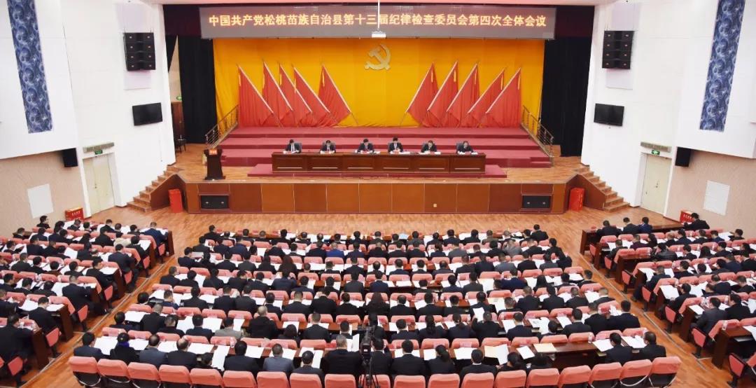 要闻中共松桃苗族自治县第十三届纪律检查委员会第四次全体会议召开
