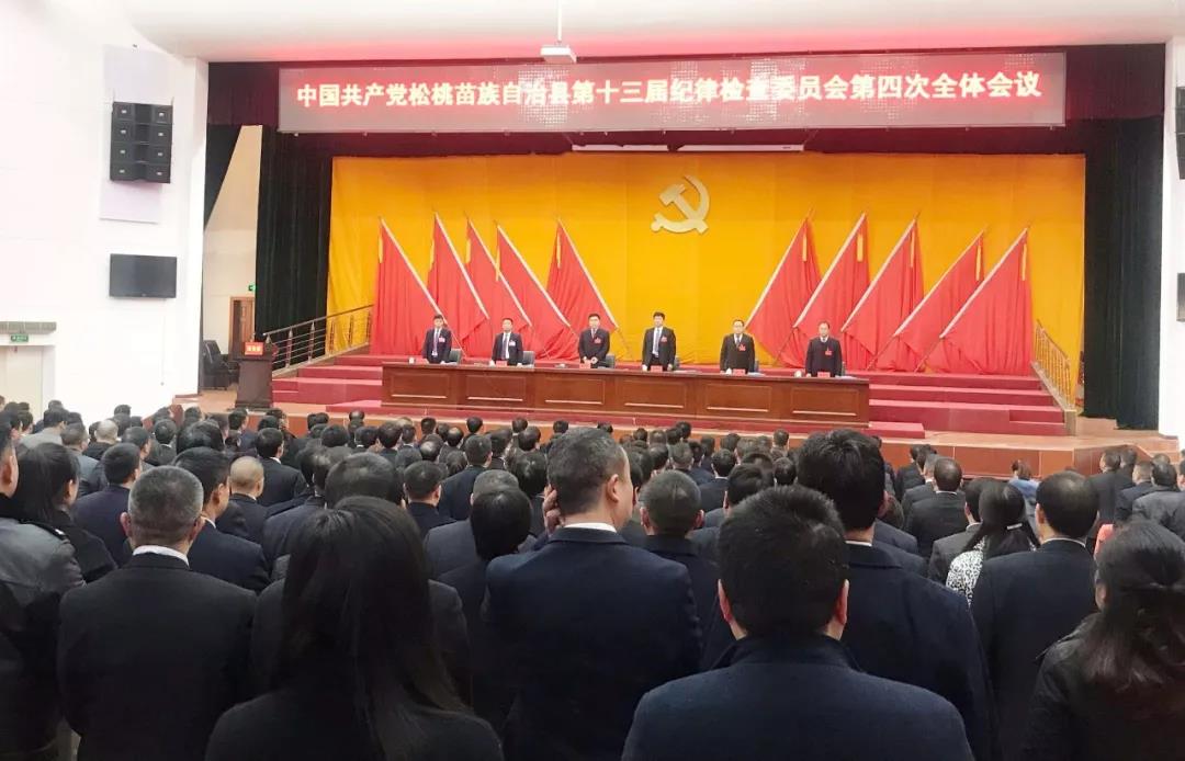要闻中共松桃苗族自治县第十三届纪律检查委员会第四次全体会议召开