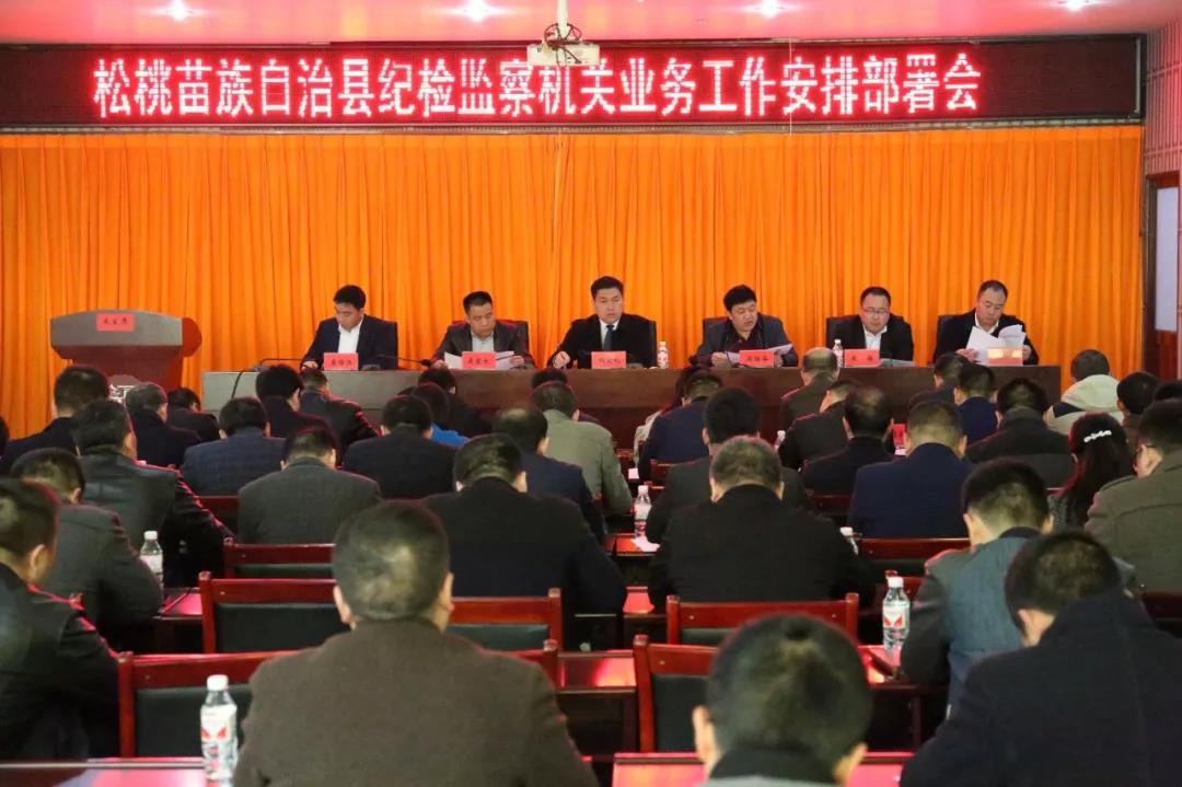 工作动态松桃召开纪检监察干部队伍建设年动员部署会