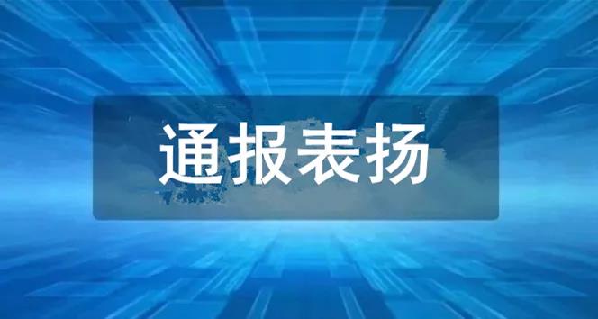 权威通报关于对40个村级脱贫攻坚指挥部予以表扬的通报