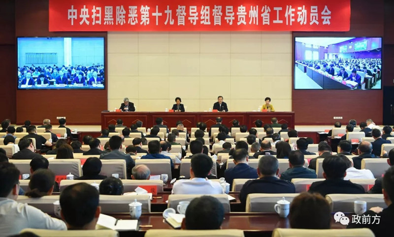 扫黑除恶中央扫黑除恶第19督导组督导贵州省工作动员会在贵阳召开