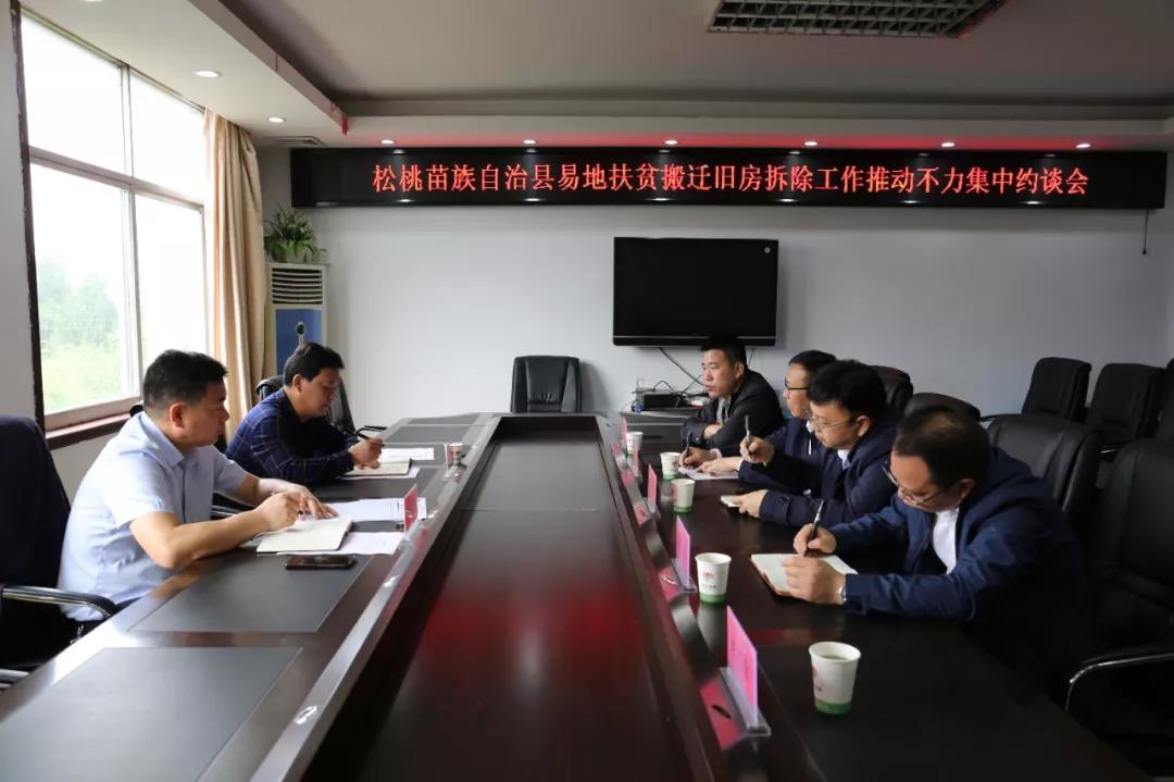 聚焦脱贫攻坚松桃5名乡镇党委“一把手”易地扶贫搬迁旧房拆除工作不力被约谈