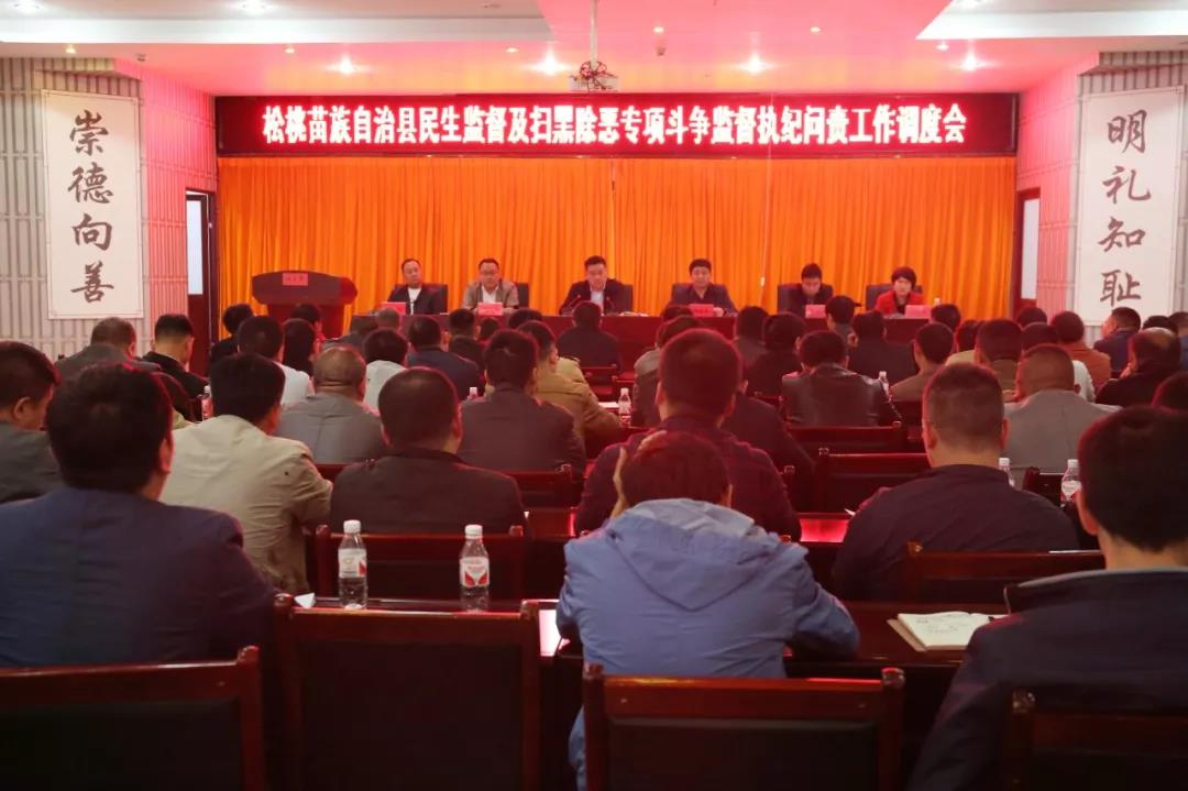 扫黑除恶进行时松桃纪委监委推进会启动会一起开，释放出什么信号？