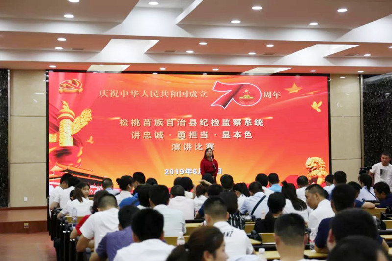 铜仁日报松桃纪委监委举办主题演讲比赛