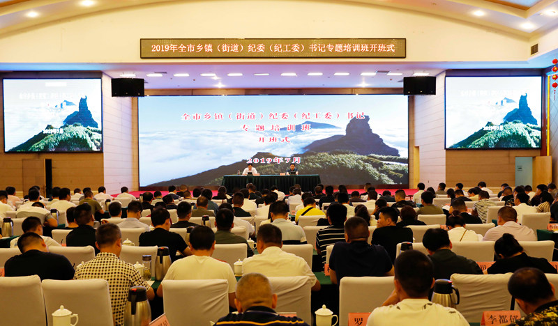铜仁市乡镇街道纪委纪工委书记专题培训班开班