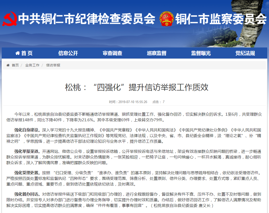 铜仁市纪委监委网站松桃“四强化”提升信访举报工作质效