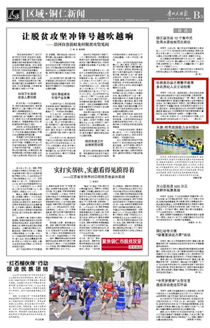 贵州民族数字报松桃自治县开展警示教育多名违纪人员主动投案