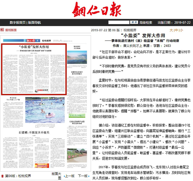 铜仁日报“小监委”发挥大作用 ——蓼皋街道打通村居级监督“末梢”行动观察