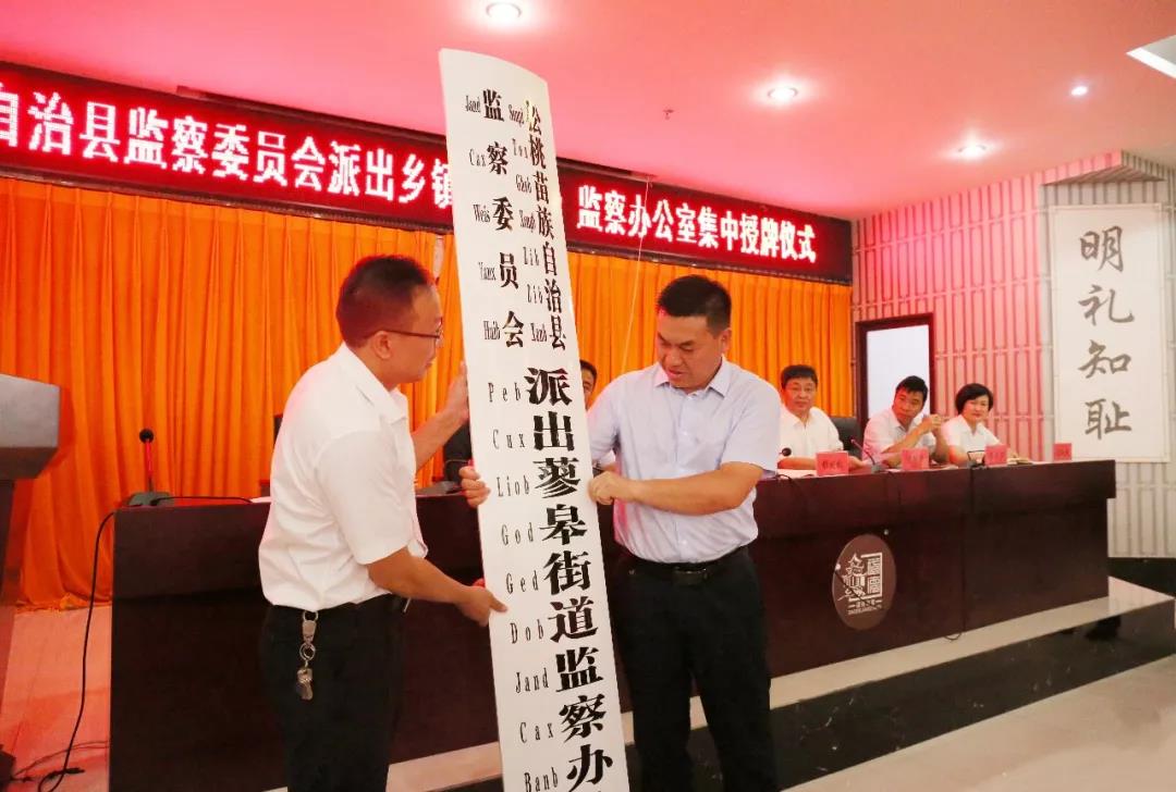 松桃28个派出乡镇街道监察办公室挂牌成立