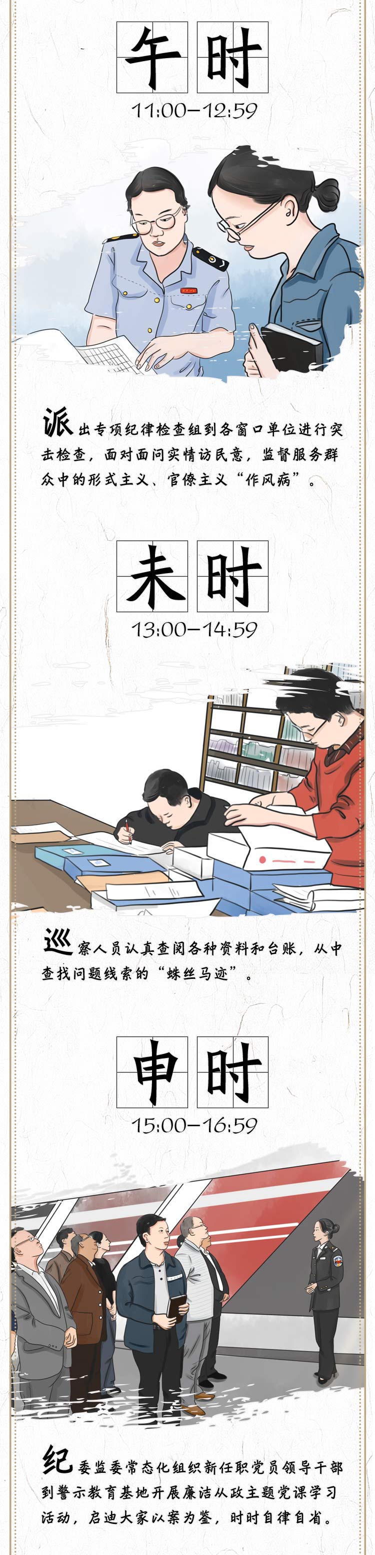 长图 | 纪检十二时辰