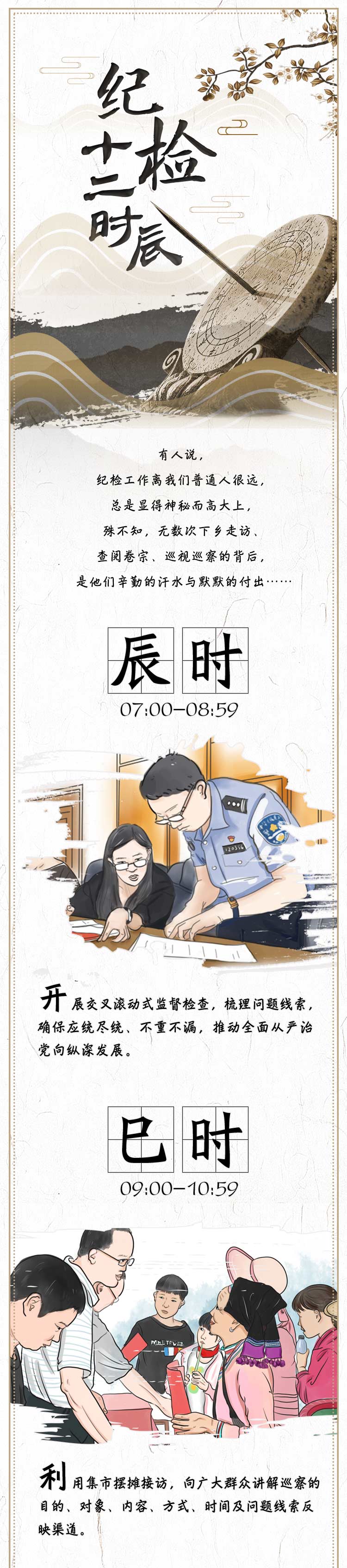 长图 | 纪检十二时辰