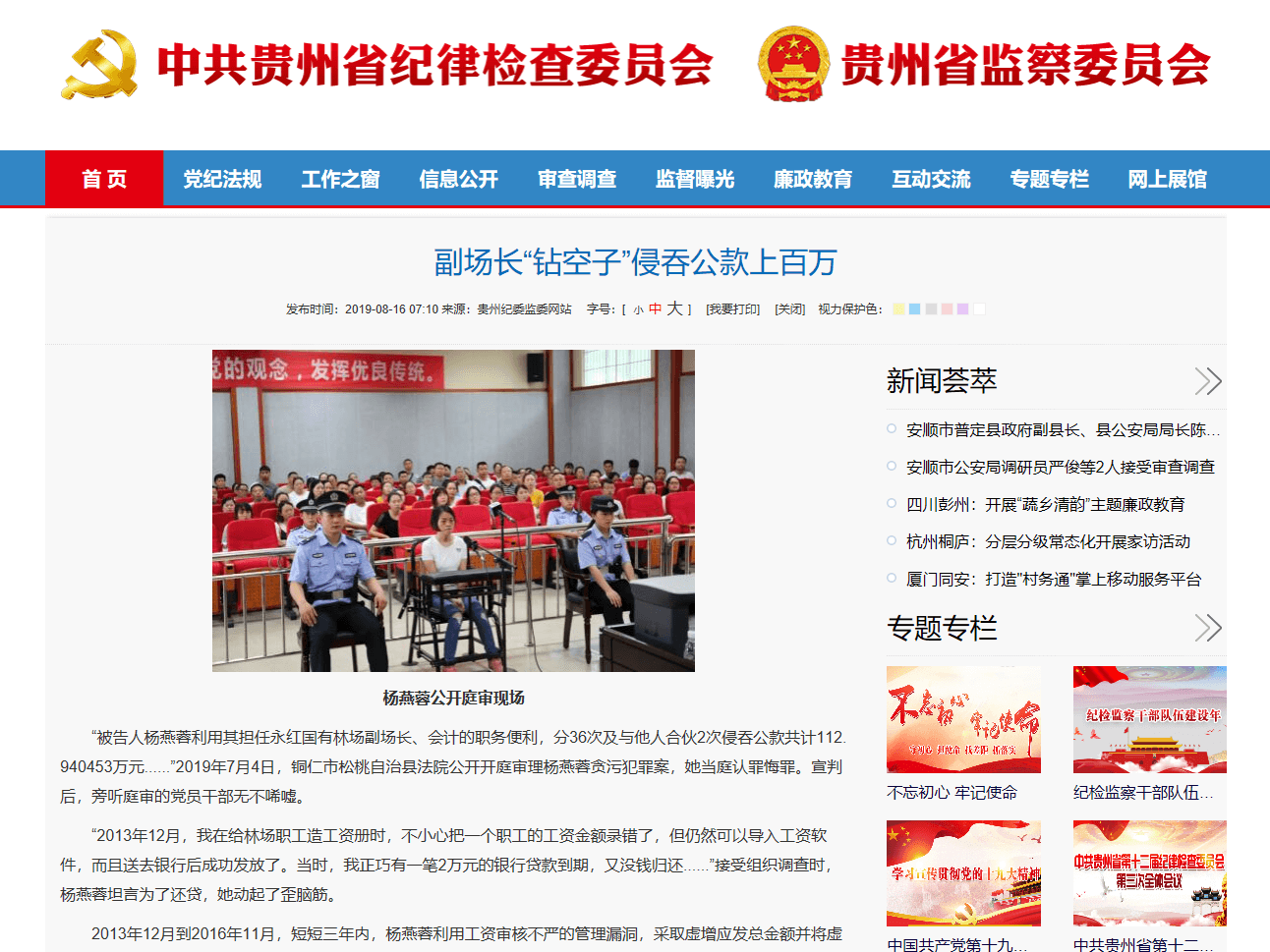 贵州省纪委监委网站副场长“钻空子”侵吞公款上百万