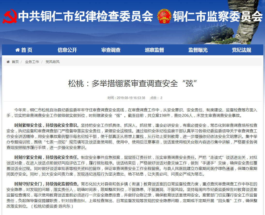 铜仁市纪委监委网站松桃多举措绷紧审查调查安全“弦”