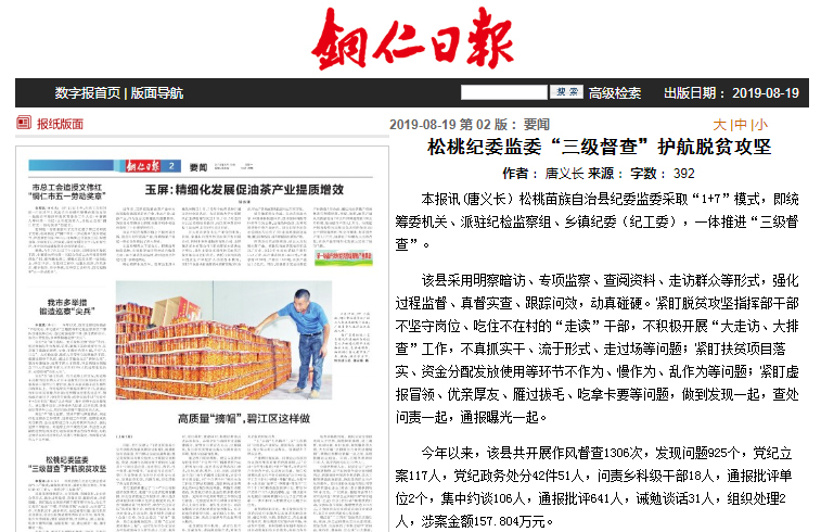 铜仁日报松桃纪委监委“三级督查”护航脱贫攻坚