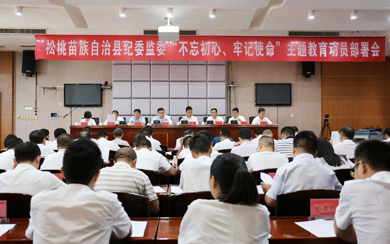 “不忘初心、牢记使命”主题教育松桃纪委监委召开“不忘初心、牢记使命”主题教育动员部署会