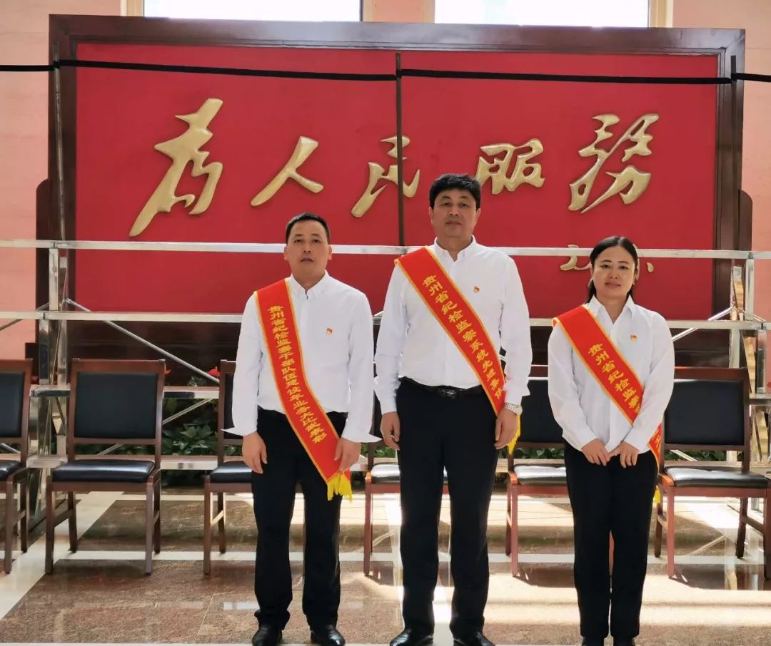 松桃纪委监委及2名纪检监察干部获全省表彰