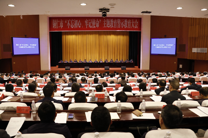 全市“不忘初心、牢记使命”主题教育警示教育大会召开