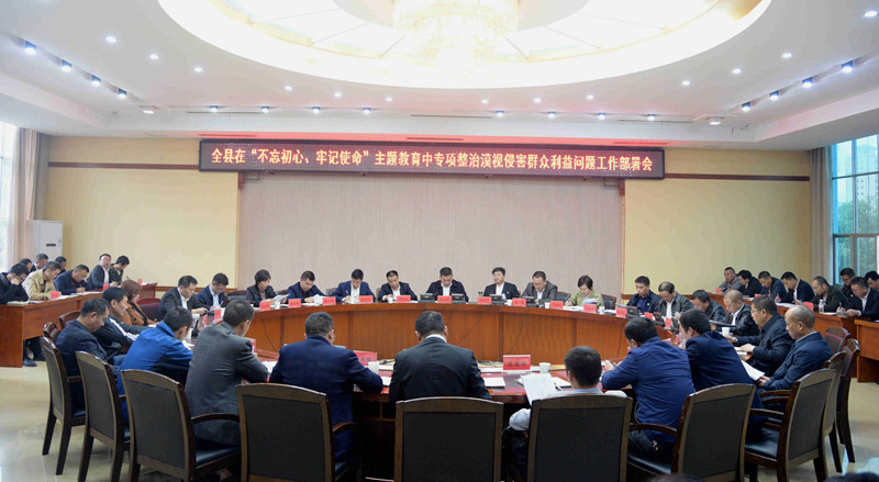 ​ ​ “不忘初心、牢记使命”主题教育松桃召开整治漠视侵害群众利益问题工作部署会