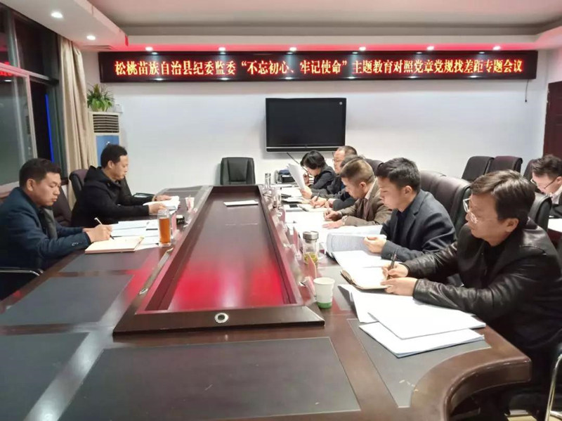 “不忘初心、牢记使命”主题教育松桃纪委监委召开对照党章党规找差距专题会议