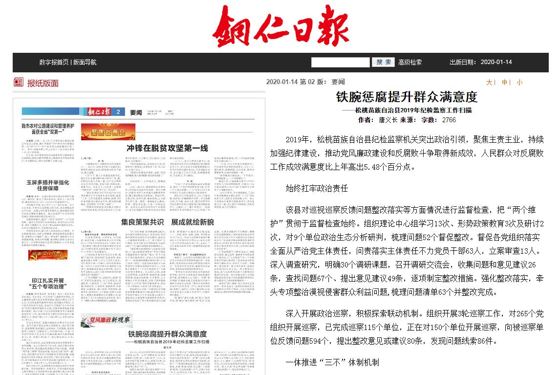 铁腕惩腐提升群众满意度 ——松桃苗族自治县2019年纪检监察工作扫描