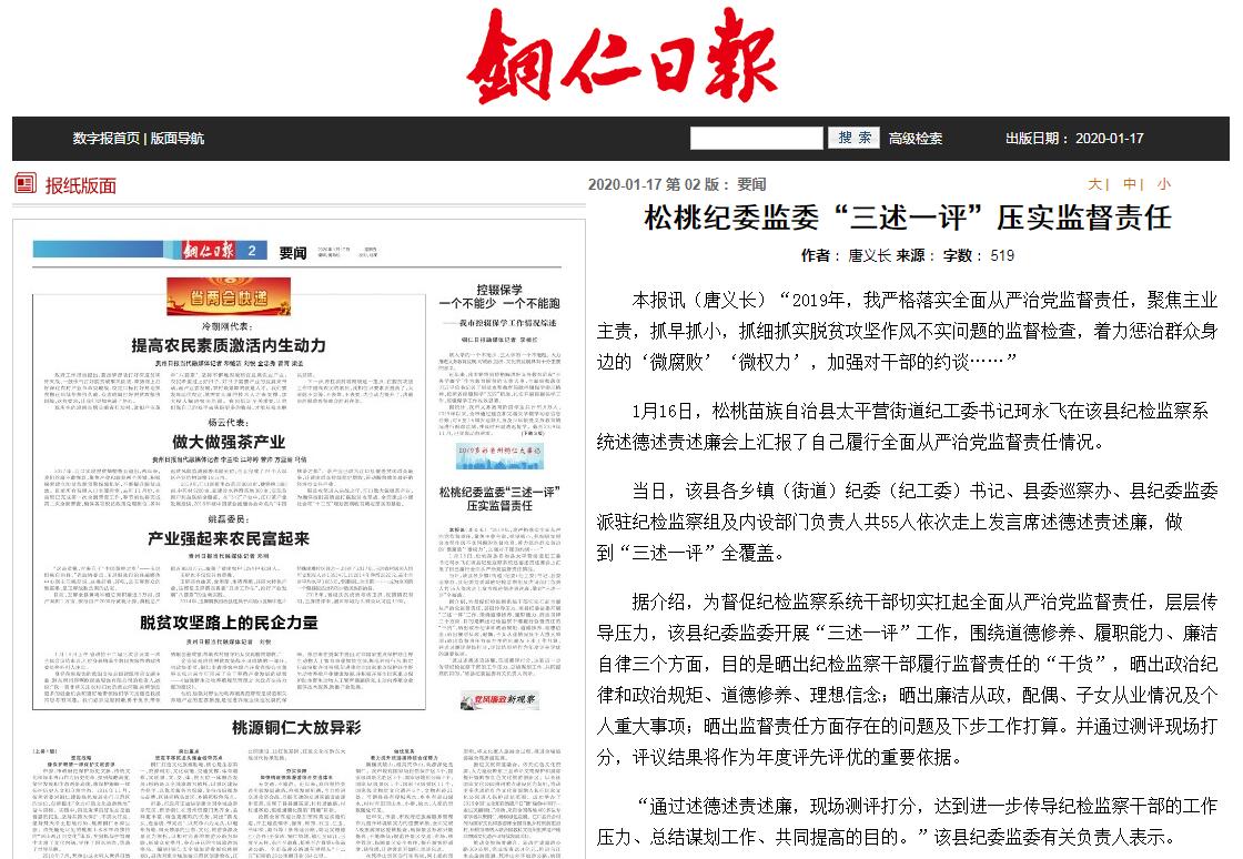 松桃纪委监委“三述一评”压实监督责任