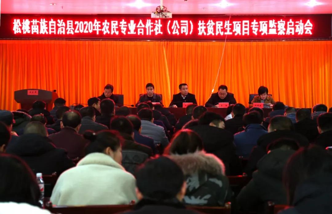 松桃纪委监委召开农民专业合作社扶贫民生项目专项监察启动会