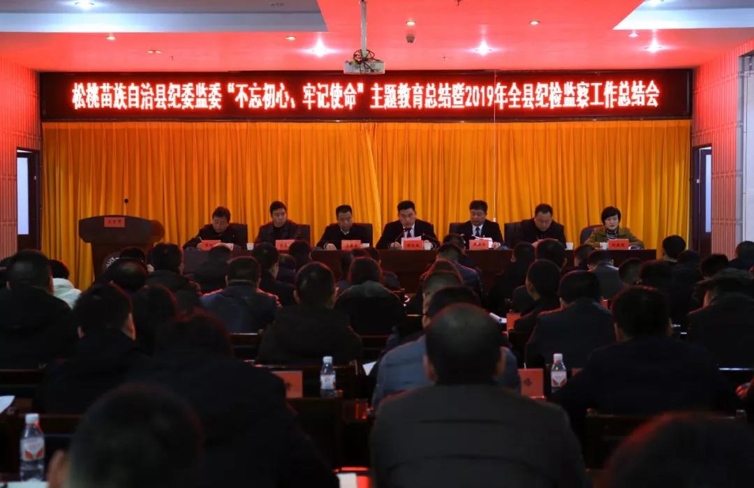 松桃纪委监委召开主题教育总结暨2019年纪检监察工作总结会