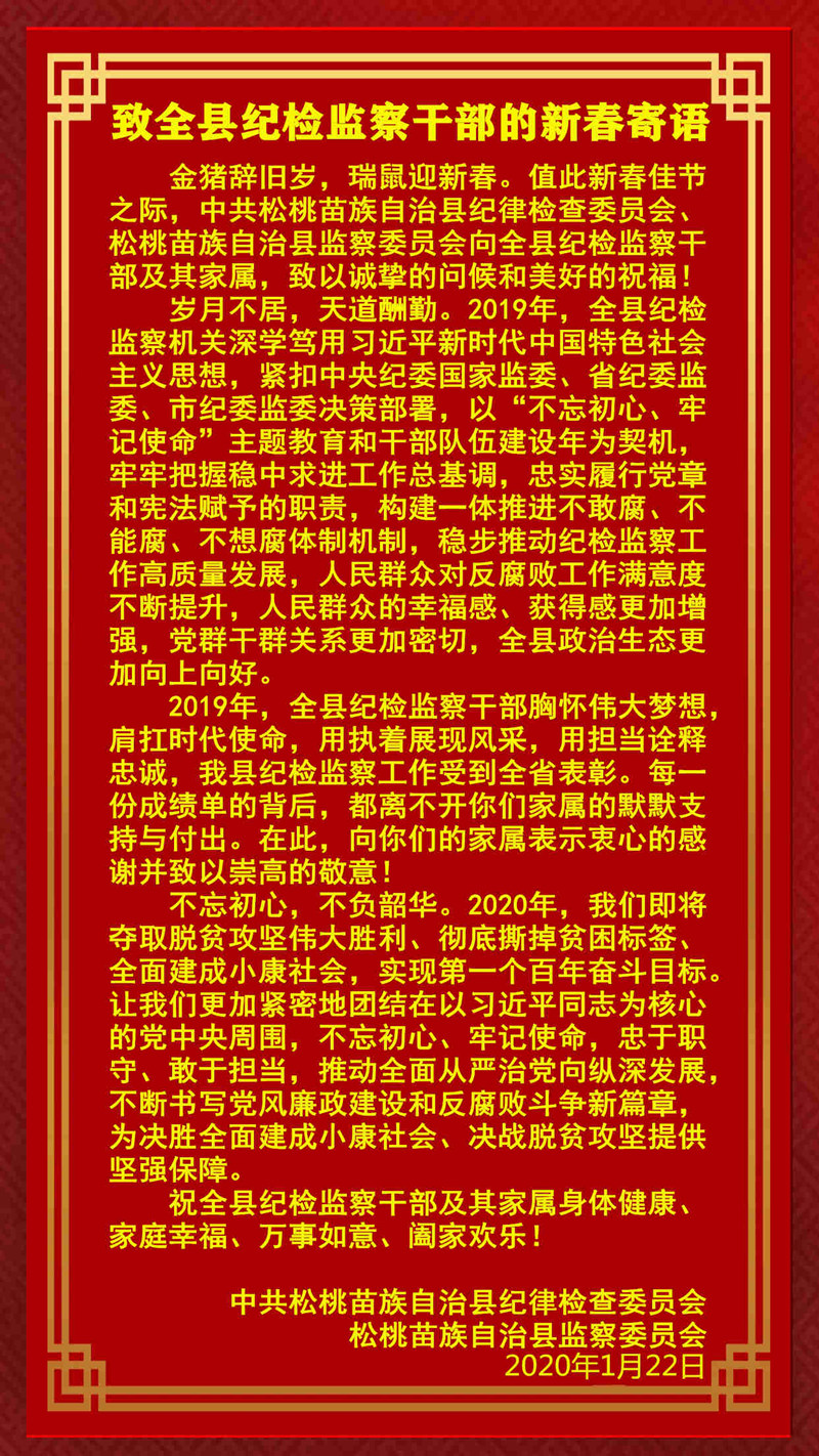 致全县纪检监察干部的新春寄语