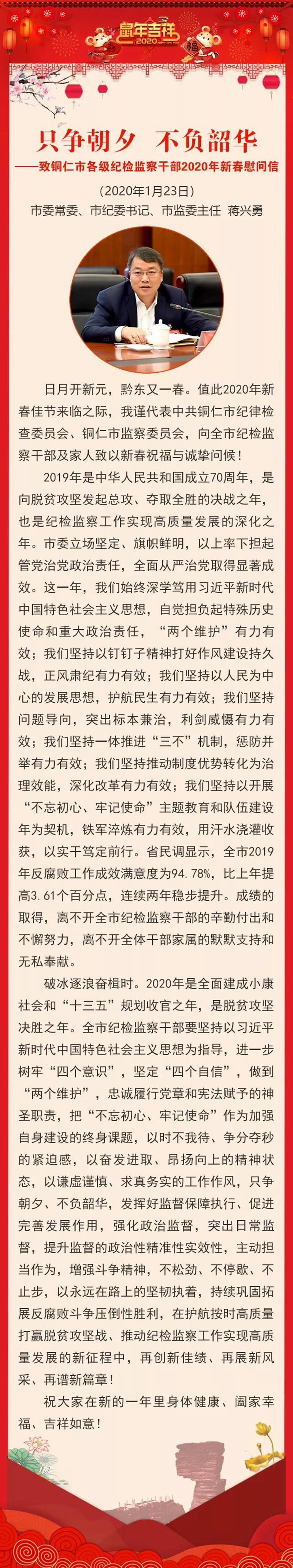 致铜仁市各级纪检监察干部2020年新春慰问信