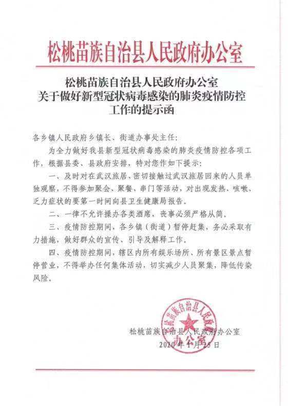 关于做好新型冠状病毒感染的肺炎疫情防控工作的提示函