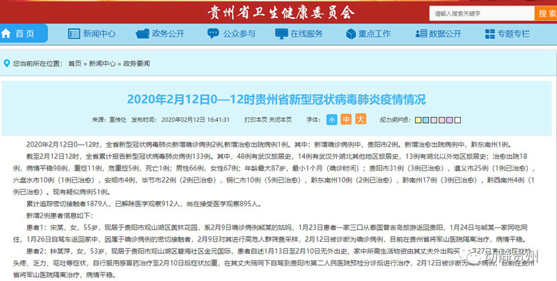 2月12日0—12时，贵州新增2例确诊病例，累计报告133例，现有疑似病例51例
