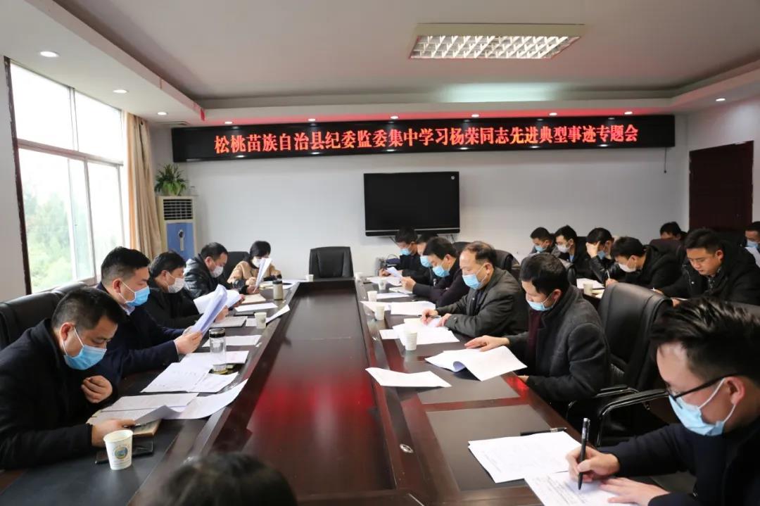 松桃纪检监察系统深入学习杨荣同志先进典型事迹