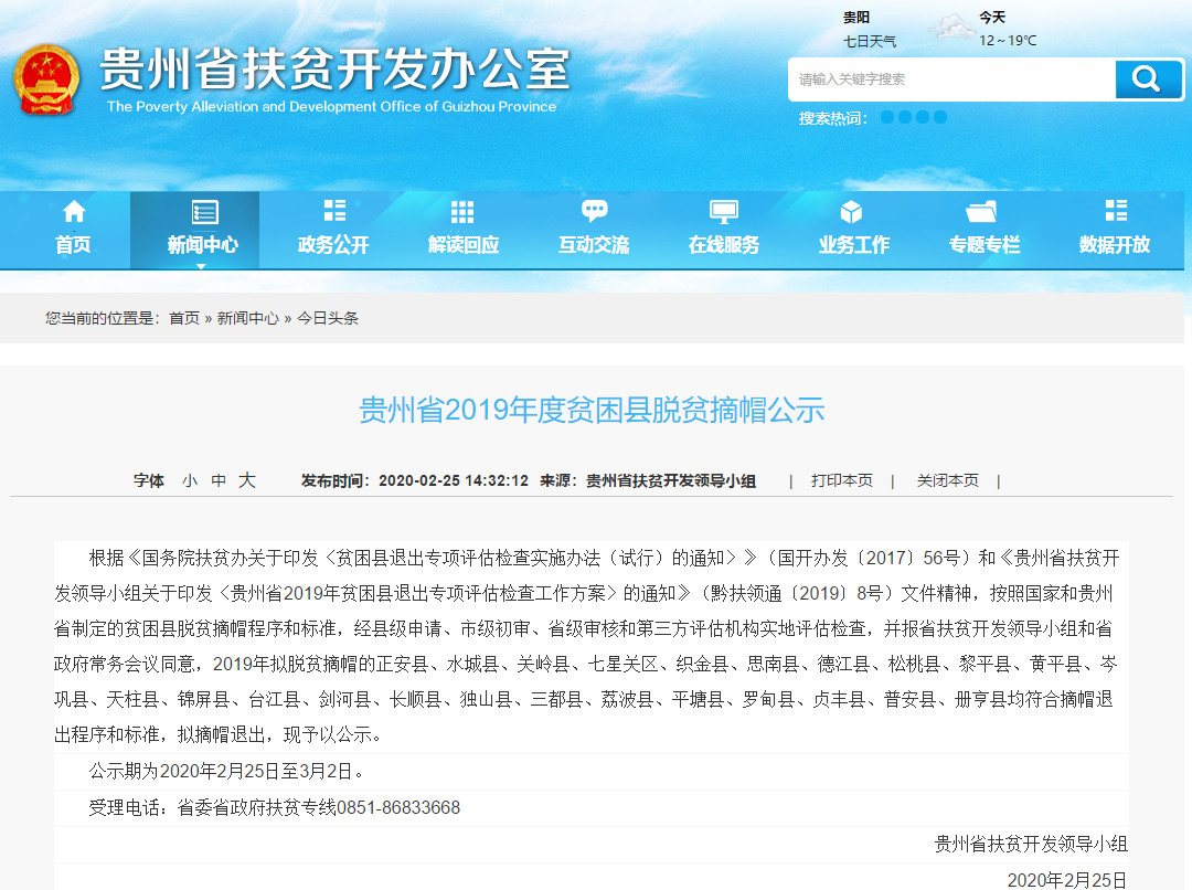 贵州省2019年度24个贫困县脱贫摘帽公示