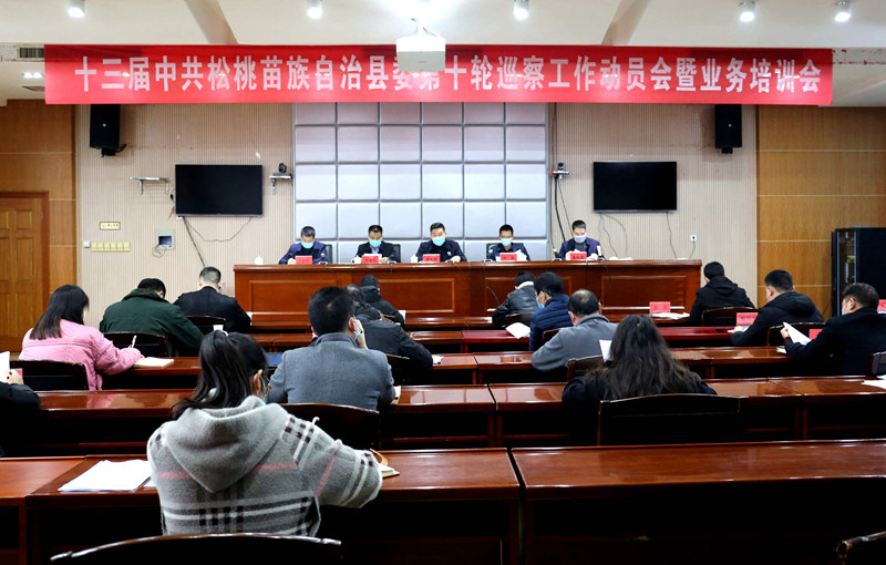 松桃县委召开第十轮巡察工作动员会暨业务培训会